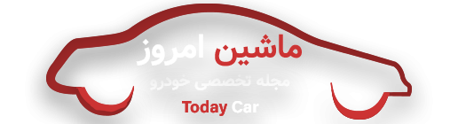 مجله خودرو ماشین امروز